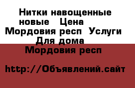 Нитки навощенные новые › Цена ­ 200 - Мордовия респ. Услуги » Для дома   . Мордовия респ.